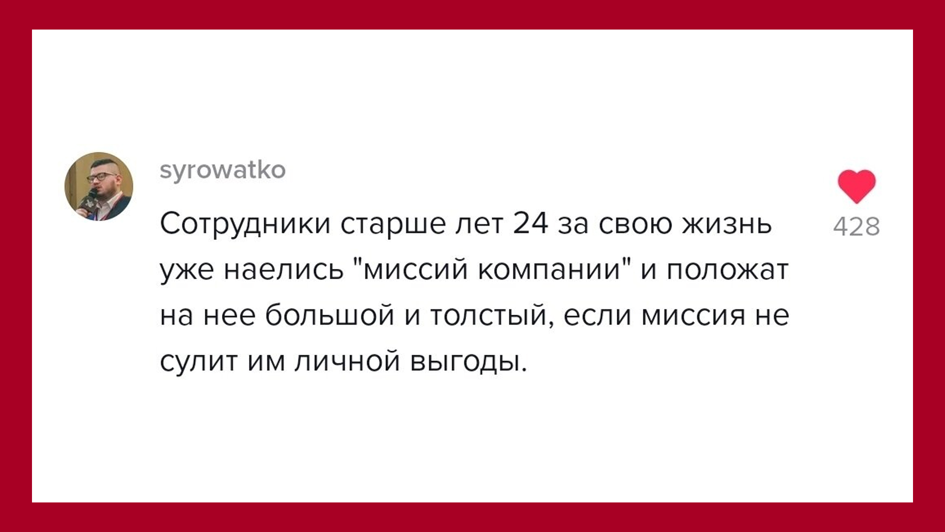 Сотрудники старше 24 лет уже наелись за свою жизнь миссий компаний и положат на неё большой и толстый, если миссия не сулит им личной выгоды
